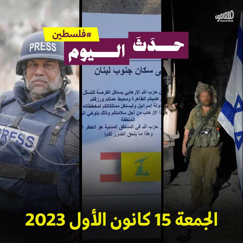 حدَثَ اليوم - #فلسطين الجمعة 15 كانون الأول 2023 