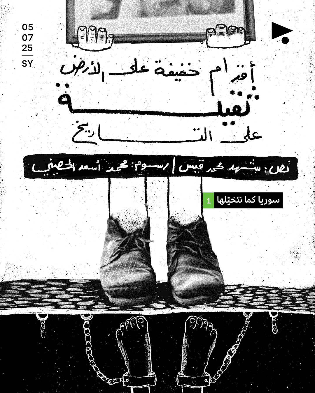 سوريا كما نتخيّلها (1)<strong><br /></strong>