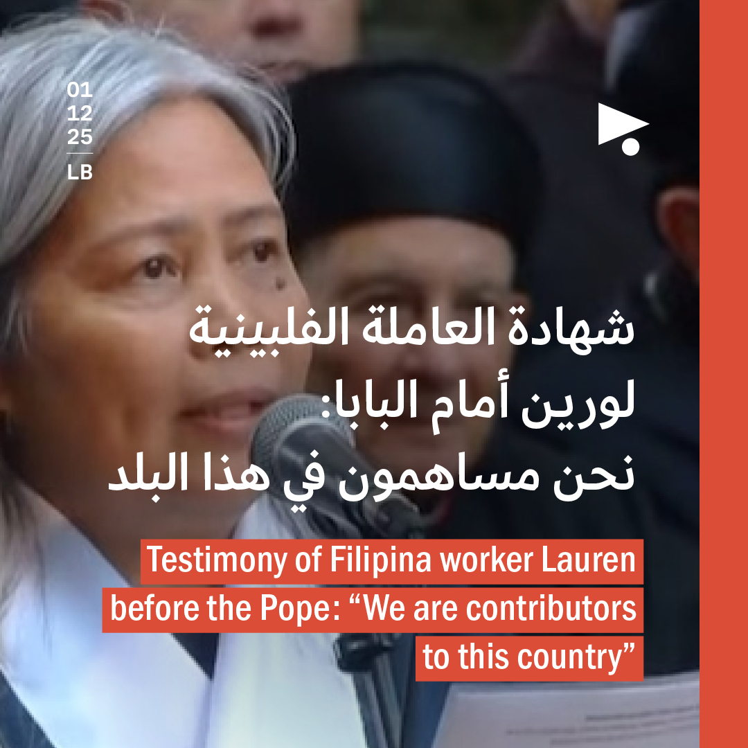 شهادة العاملة الفلبينية لورين أمام البابا: نحن مساهمون في هذا البلد