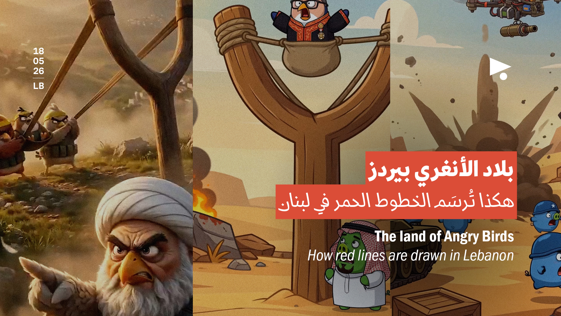 بلاد الأنغري بيردز: هكذا تُرسَم الخطوط الحمر في لبنان