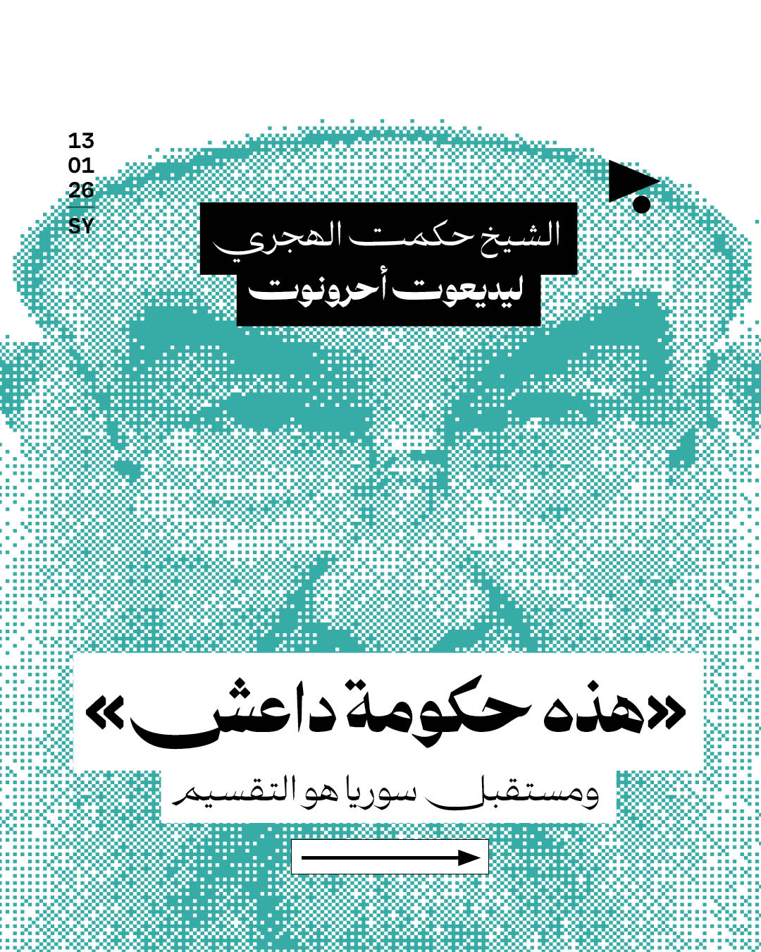  الشيخ حكمت الهجري ليديعوت أحرونوت: «هذه حكومة داعش» ومستقبل سوريا هو التقسيم