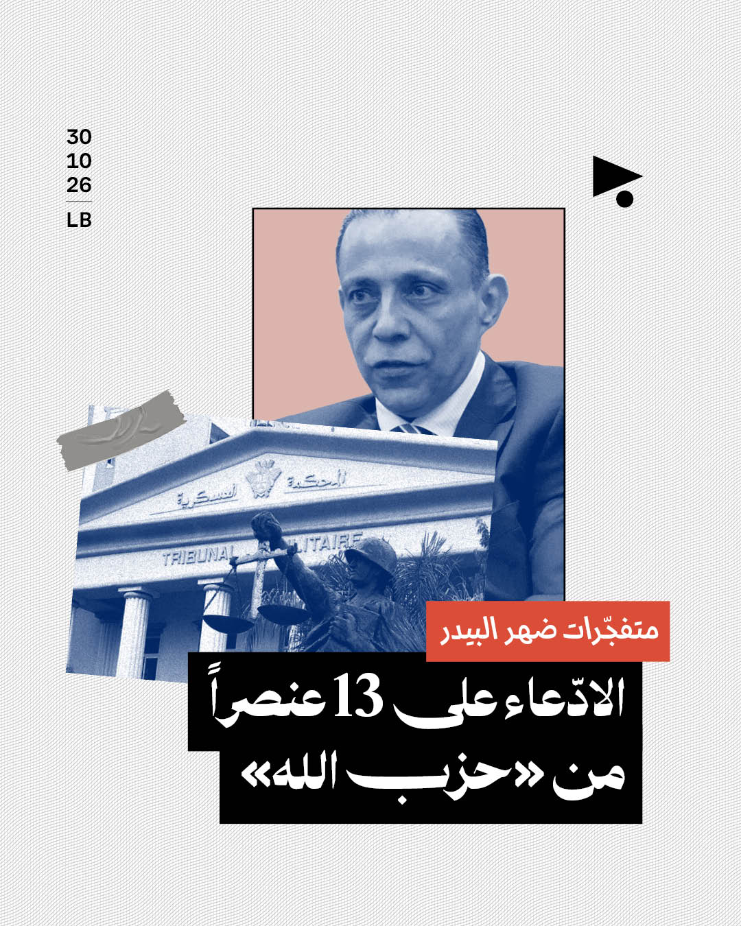 متفجّرات ضهر البيدر