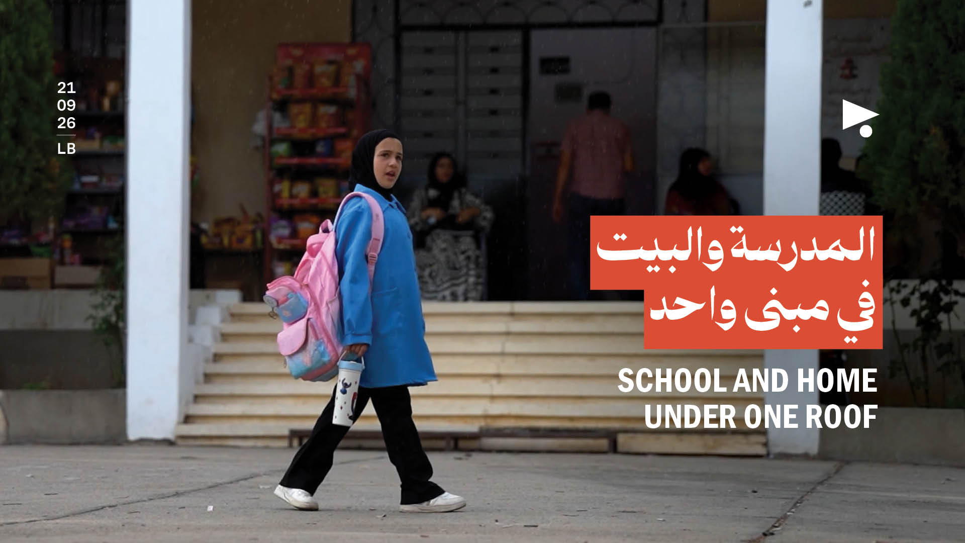 المدرسة والبيت في مبنى واحد