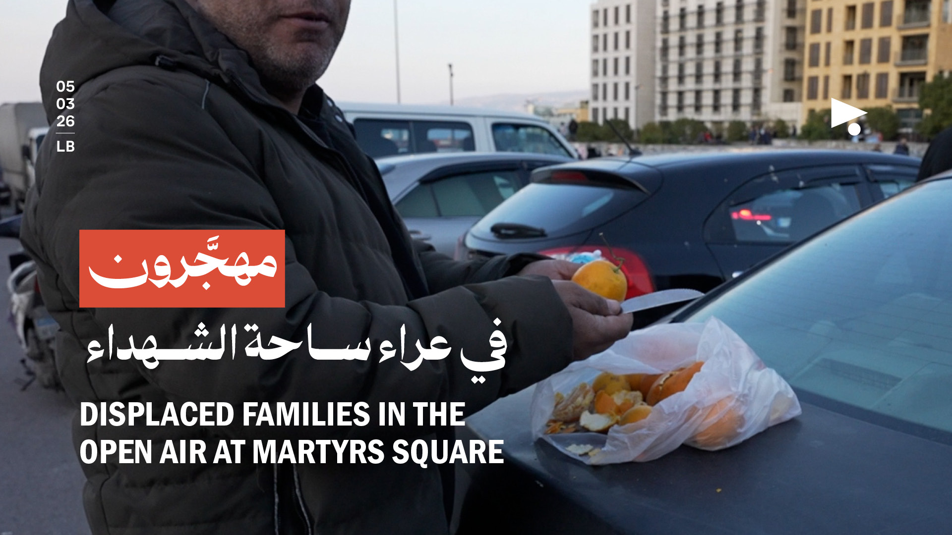 مهجَّرون في عراء ساحة الشهداء