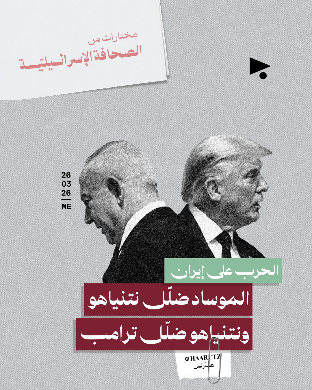 مختارات من الصحافة الإسرائيلية 26/03/2026