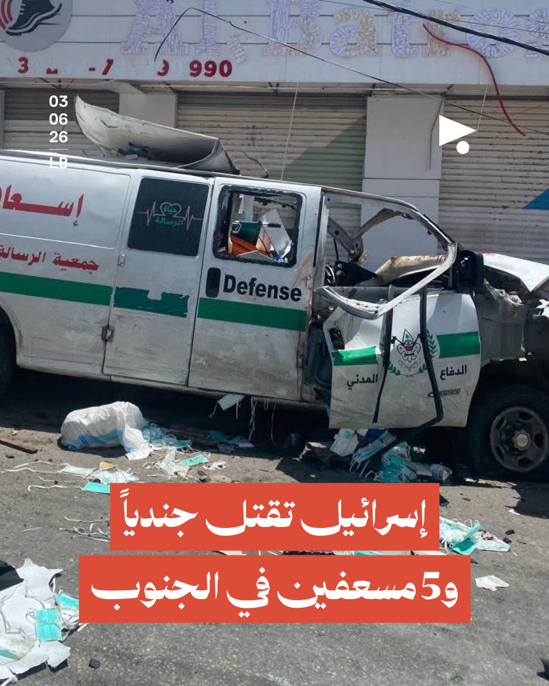 إسرائيل تقتل جندياً و5 مسعفين في الجنوب