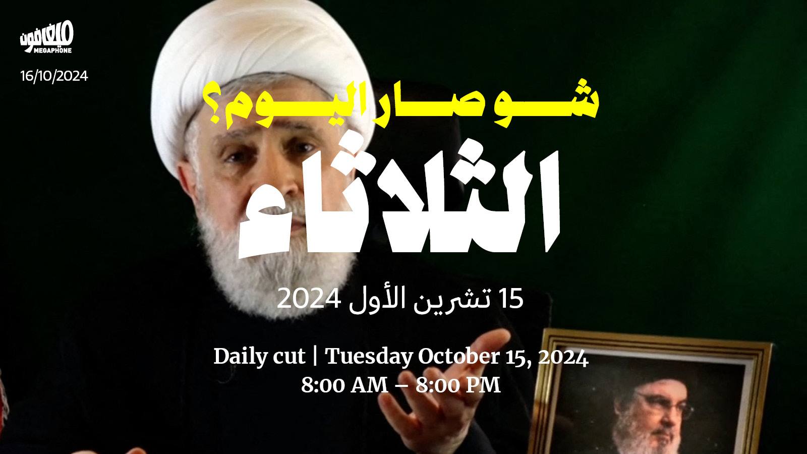 حدث اليوم - الثلاثاء 15 تشرين الأول 2024 