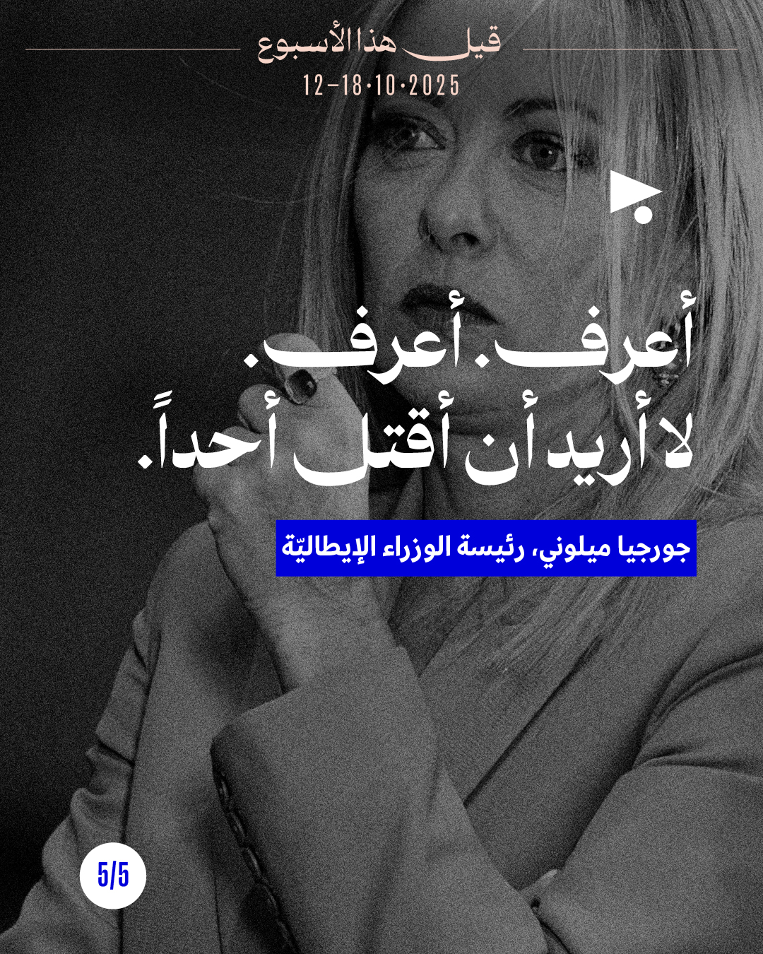 <strong>قيل هذا الأسبوع 12 - 18 تشرين الأوّل 2025</strong>