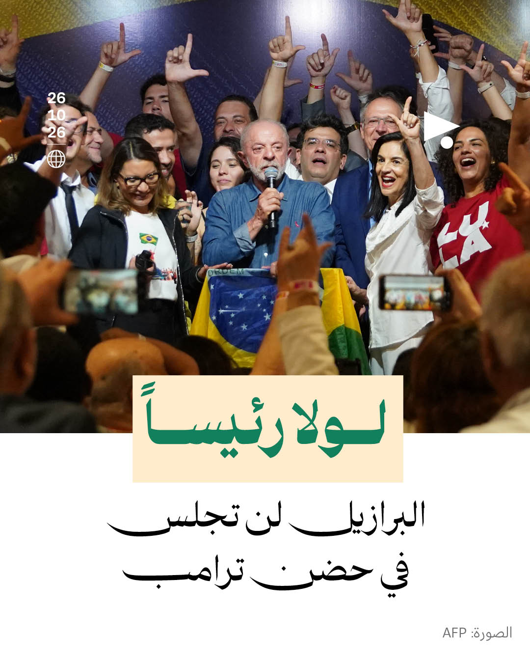 لولا رئيساً