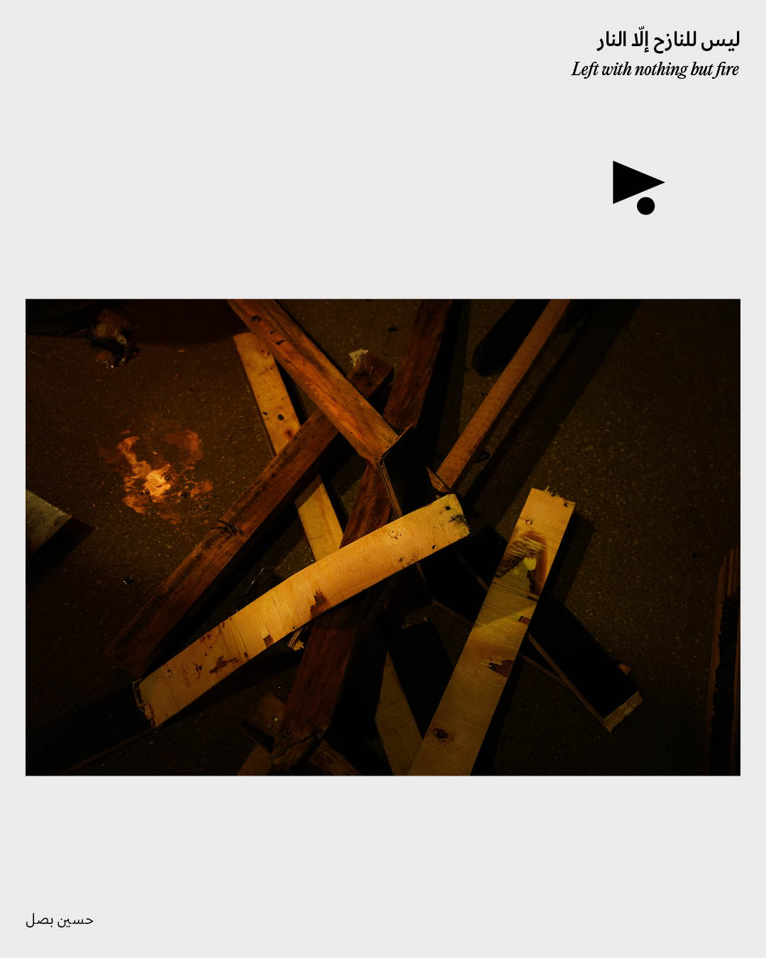 <strong>ليس للنازح إلّا النار</strong>