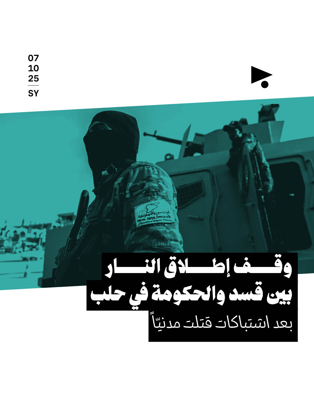 وقف إطلاق النار بين قسد والحكومة في حلب بعد اشتباكات قتلت مدنيّاً