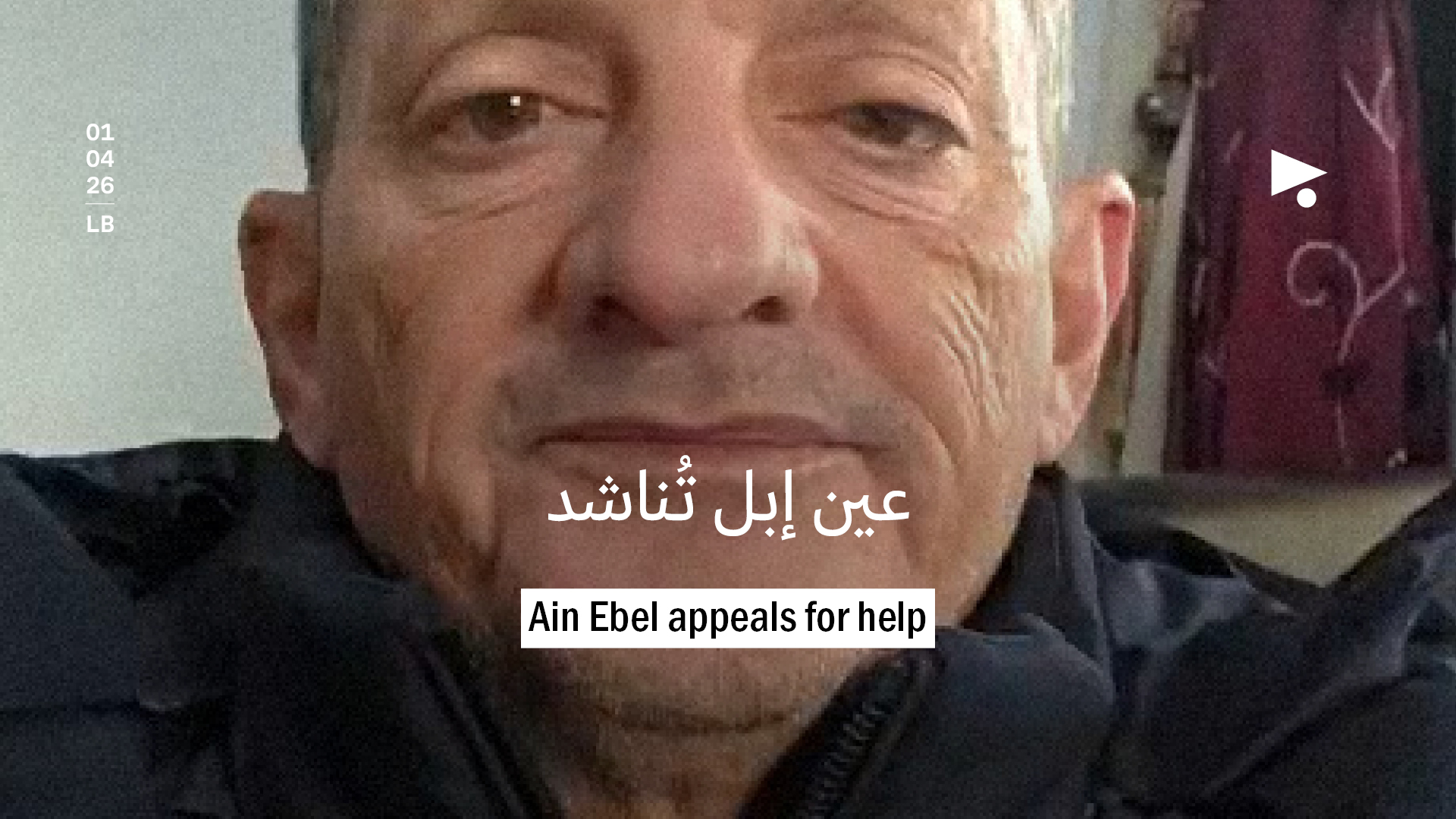 عين إبل تُناشد