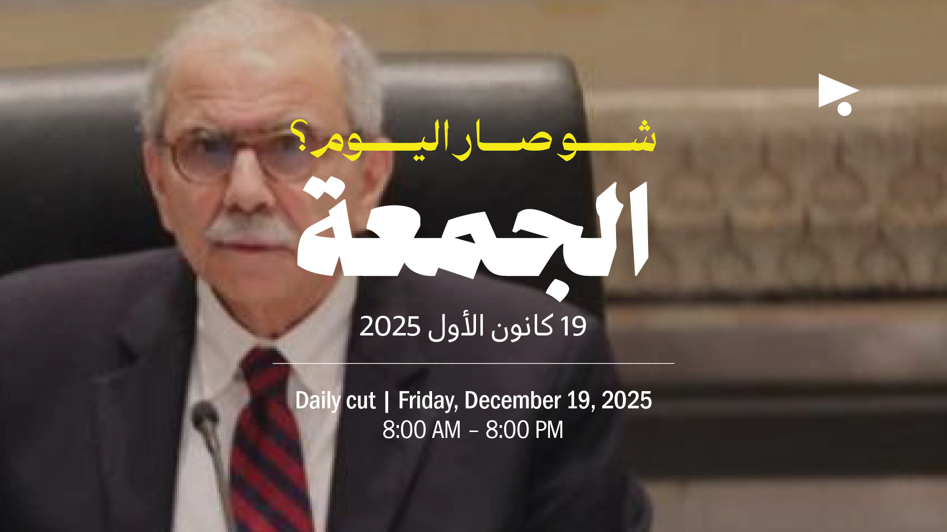 حدث اليوم - الجمعة 19 كانون الأول 2025