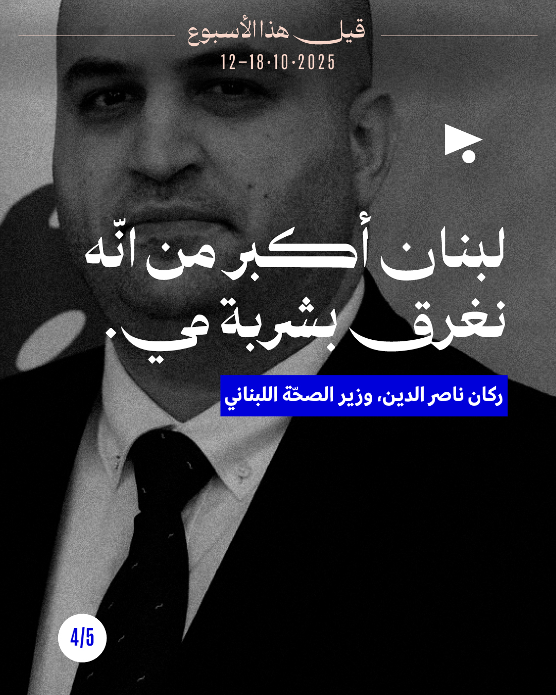 <strong>قيل هذا الأسبوع 12 - 18 تشرين الأوّل 2025</strong>