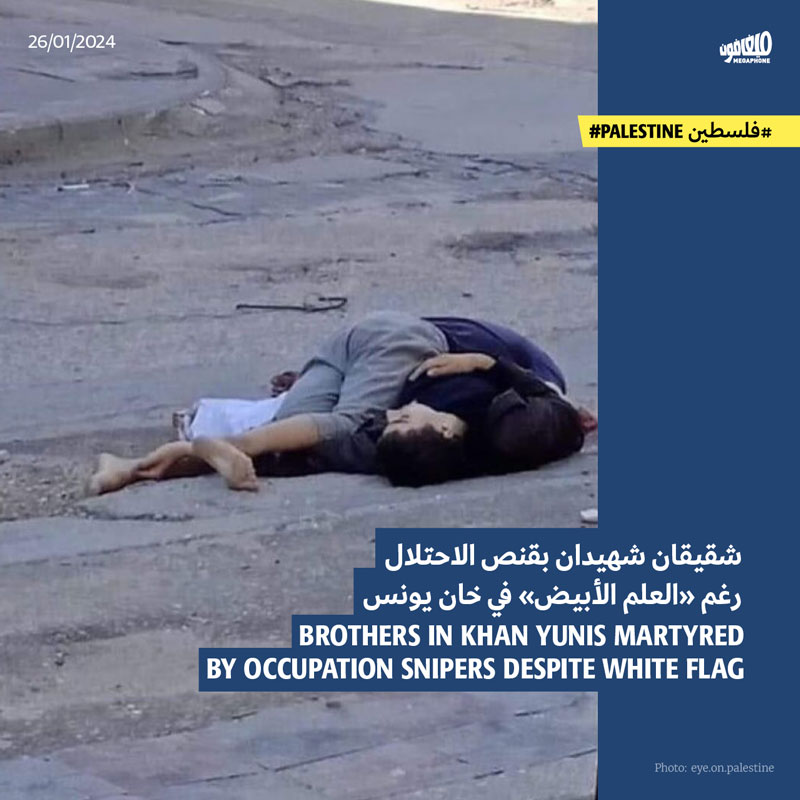 شقيقان شهيدان بقنص الاحتلال رغم «العلم الأبيض» في خان يونس