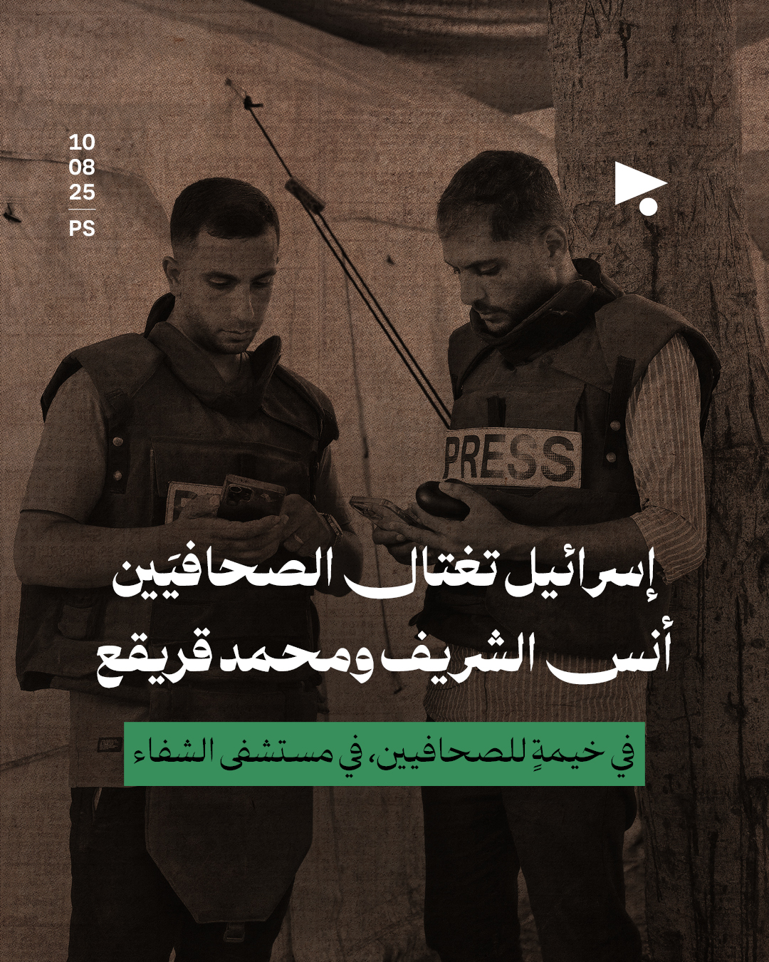 إسرائيل تغتال الصحافيَين أنس الشريف ومحمد قريقع