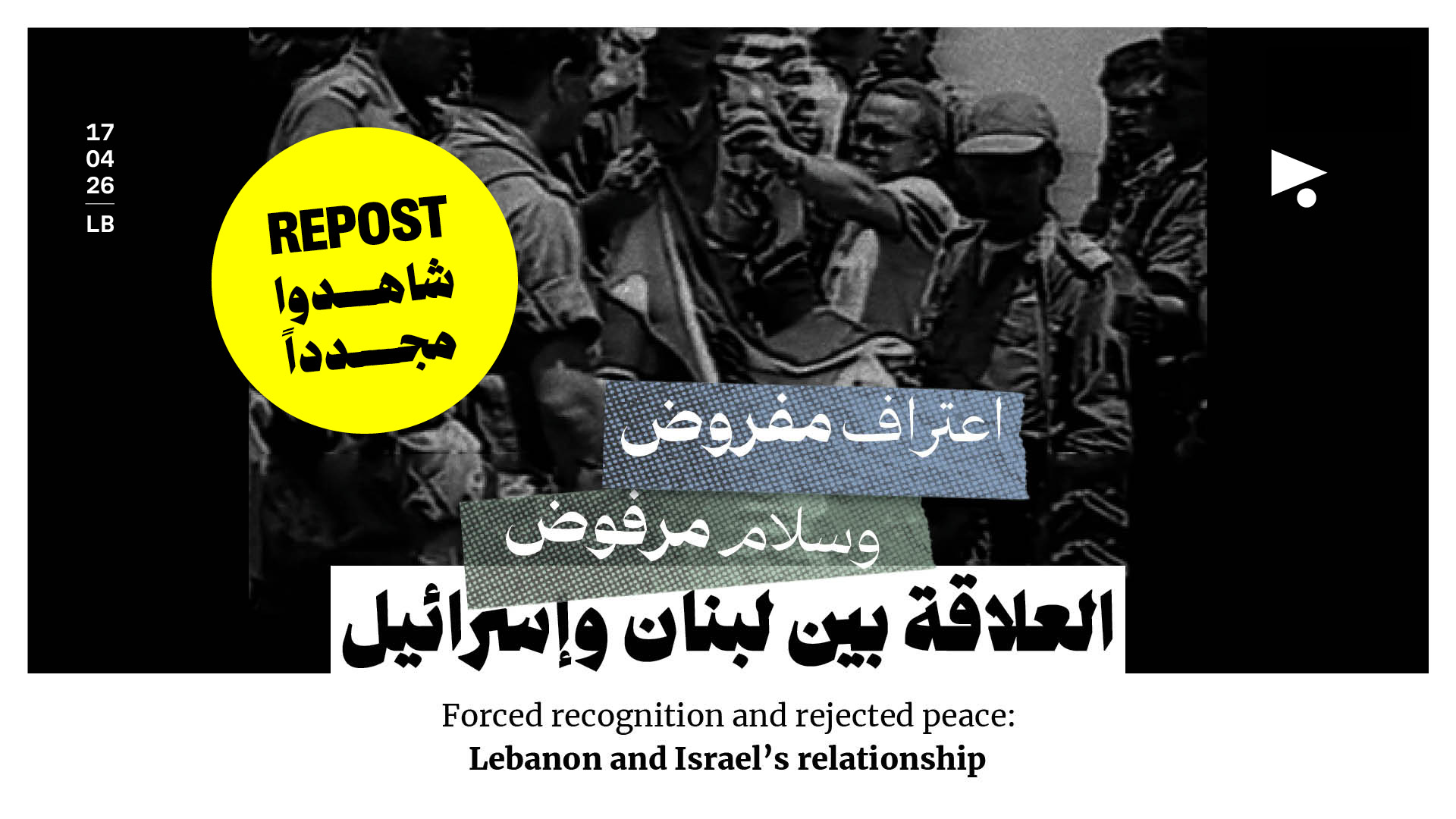 اعتراف مفروض وسلام مرفوض العلاقة بين لبنان وإسرائيل 