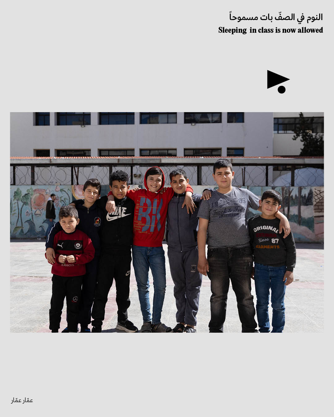 <strong>يوميّات النزوح: النوم في الصفّ بات مسموحاً</strong>