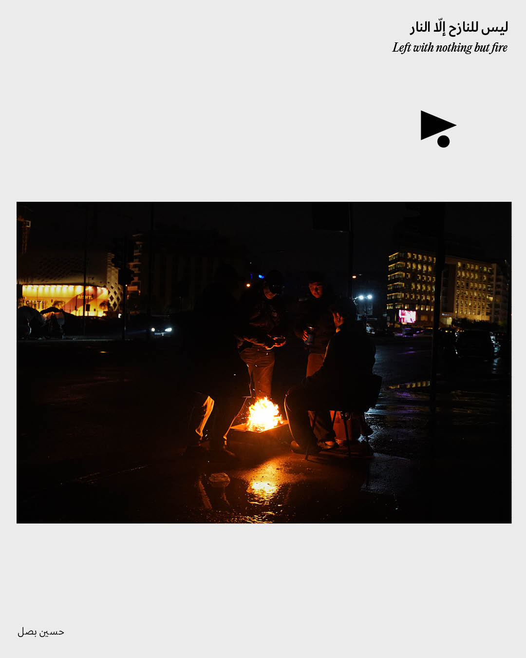 <strong>ليس للنازح إلّا النار</strong>