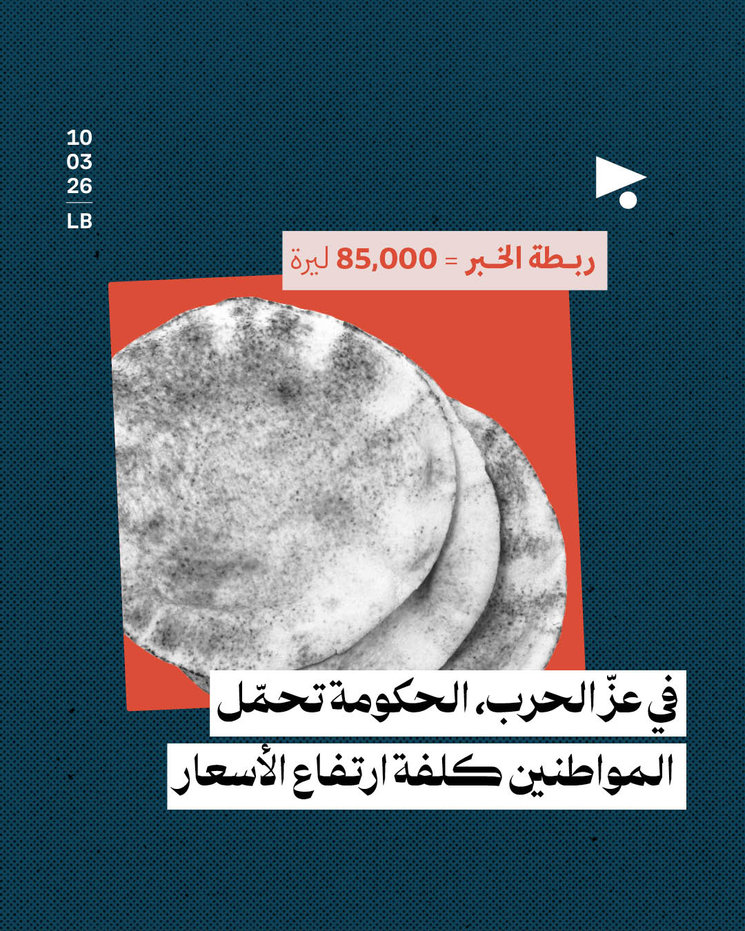 ربطة الخبر = 85,000 ليرة: في عزّ الحرب، الحكومة تحمّل المواطنين كلفة ارتفاع الأسعار