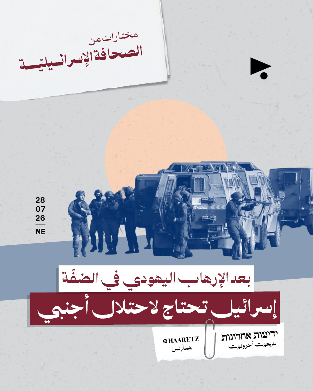 مختارات من الصحافة الإسرائيلية 28/7/2026
