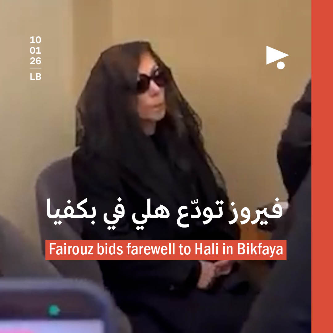 فيروز تودّع هلي في بكفيا 