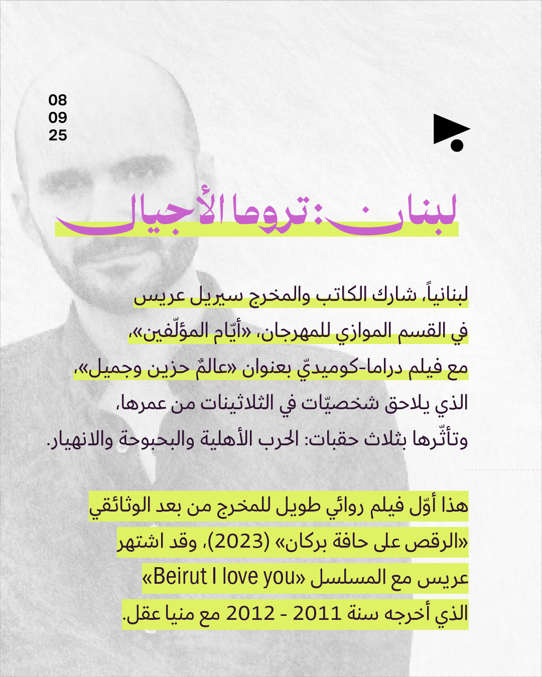 <strong>5 محطّات في الدورة 82 من مهرجان البندقية السينمائي</strong>