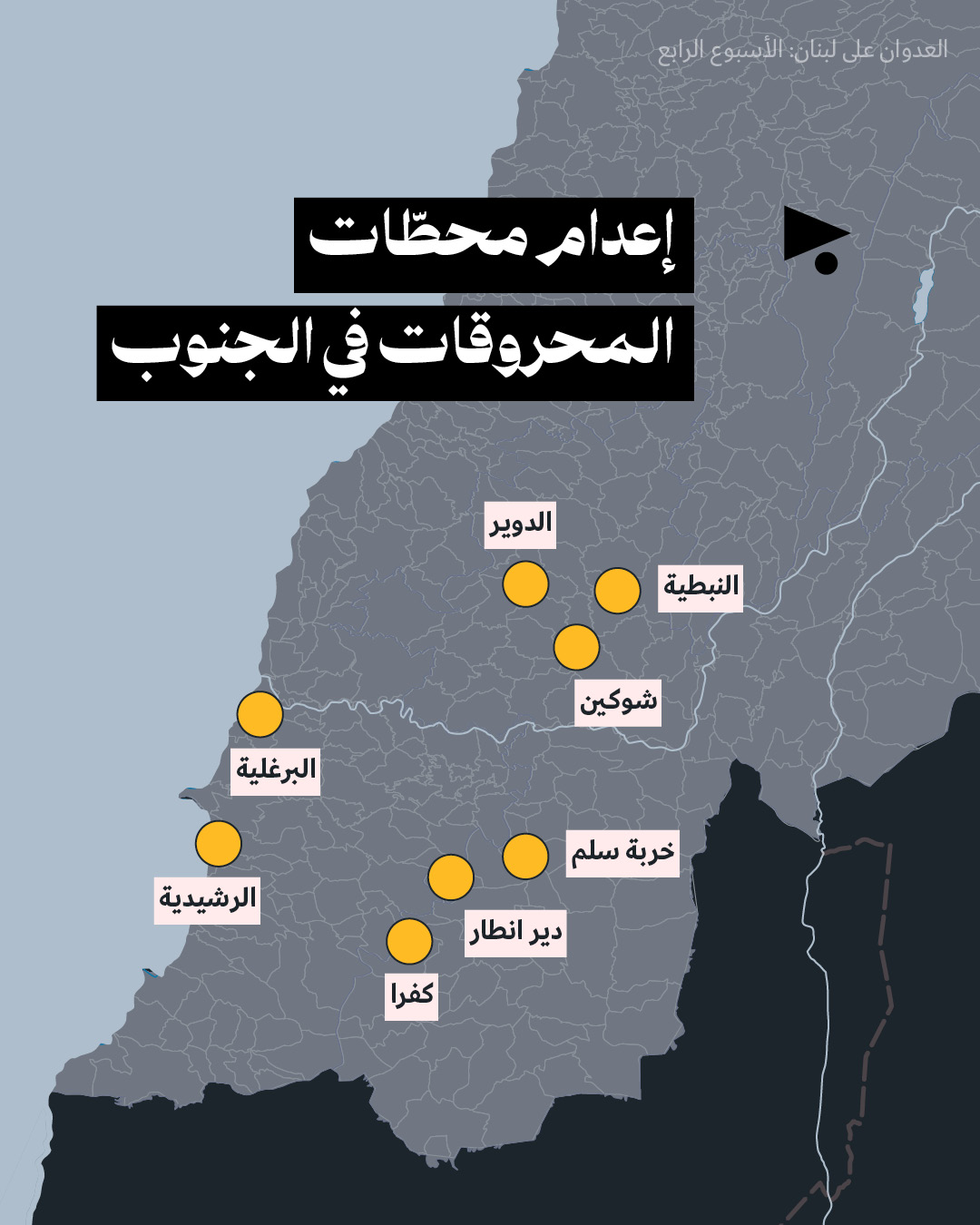 <strong>العدوان على لبنان: الأسبوع الرابع 23 - 29 آذار 2026</strong>
