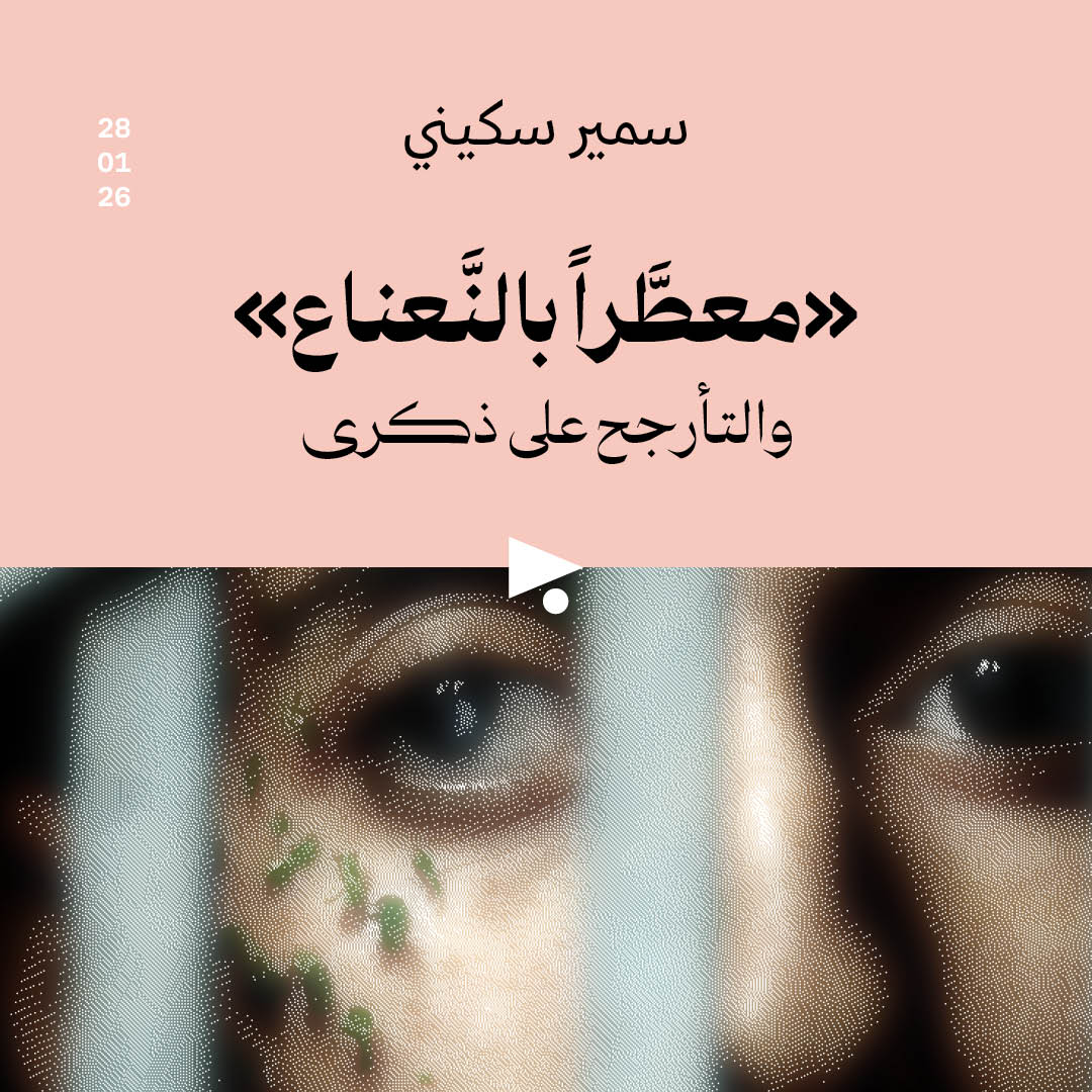 «معطَّراً بالنَّعناع»
