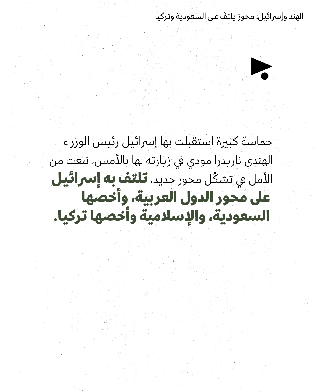 <strong>مختارات من الصحافة الإسرائيلية 26/02/2026</strong>