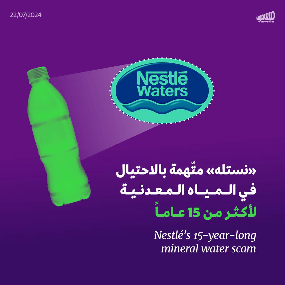 «نستله» متّهمة بالاحتيال في المياه المعدنية لأكثر من 15 عاماً 