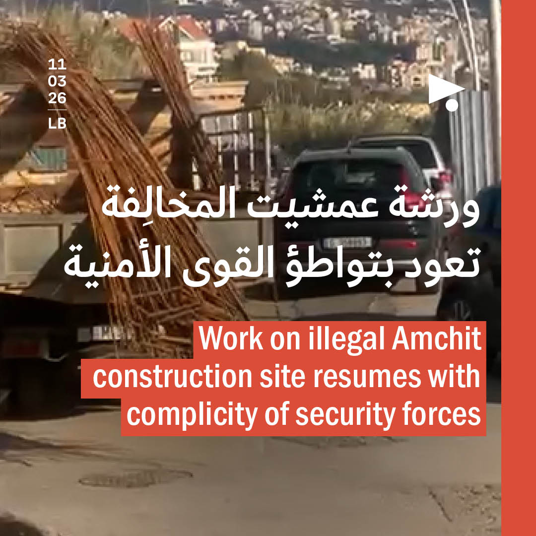 ورشة عمشيت المخالِفة تعود بتواطؤ القوى الأمنية