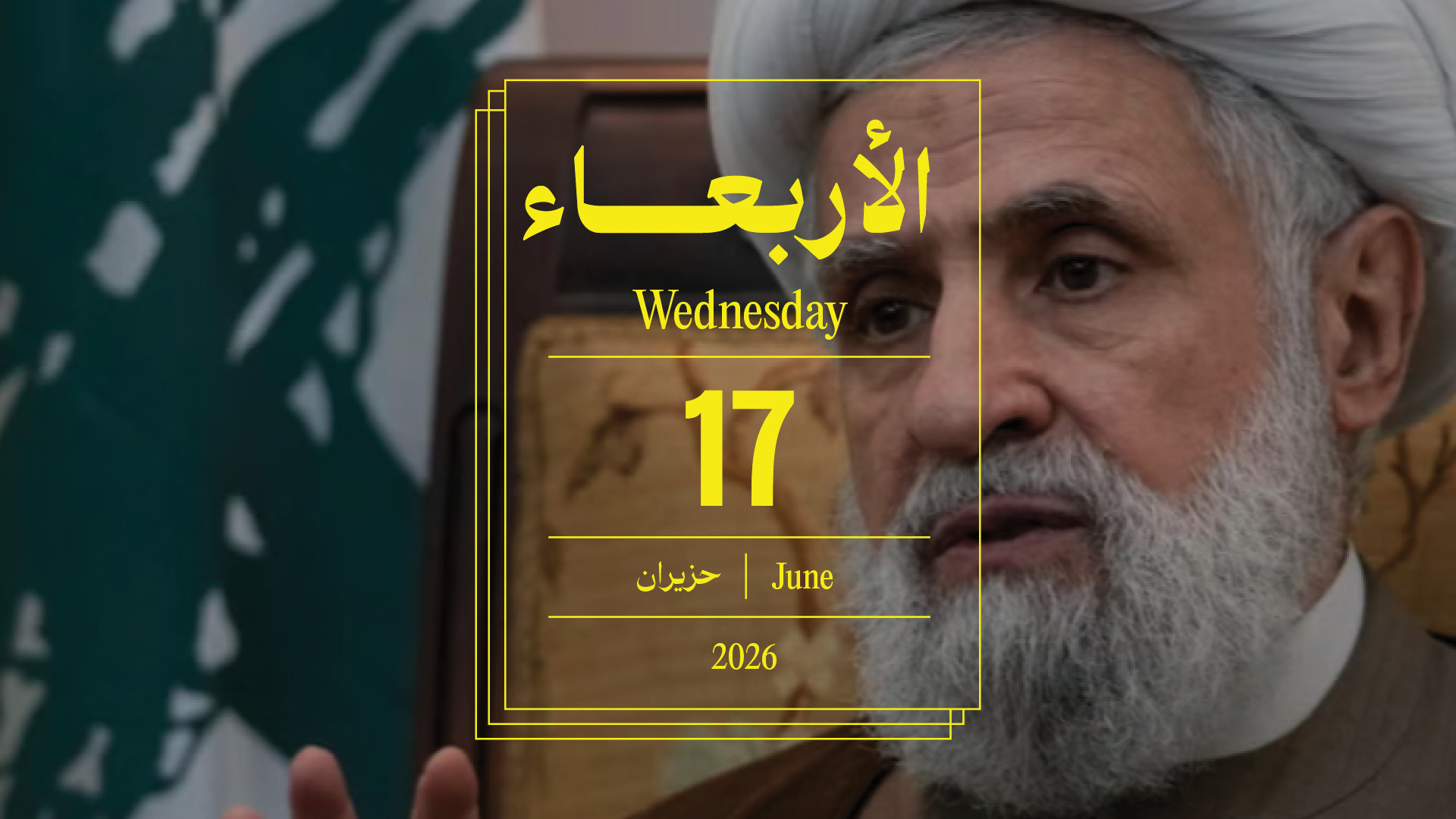 حدث اليوم - الأربعاء 17 حزيران 2026