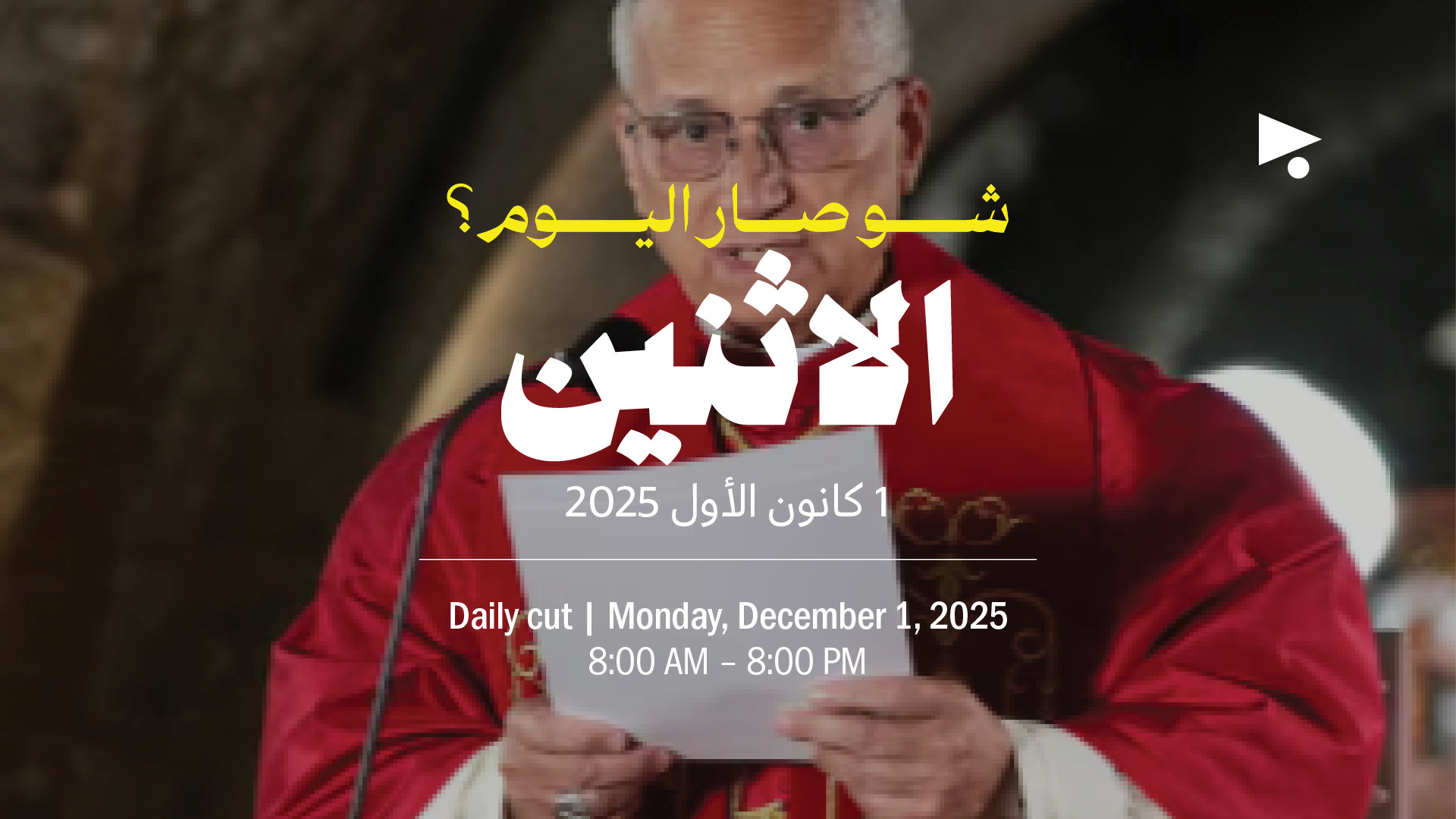 حدث اليوم - الإثنين 1 كانون الأول 2025