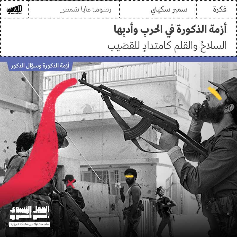 أزمة الذكورة في الحربِ وأدبِها