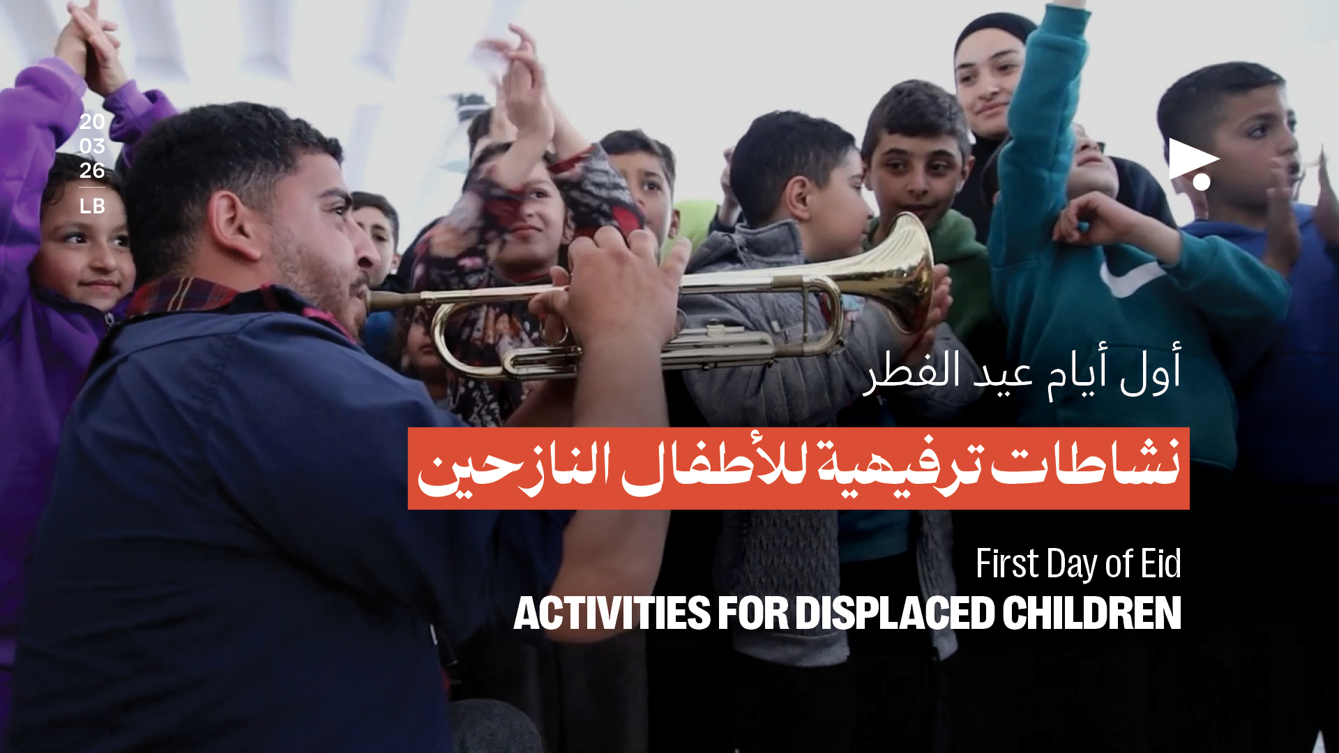 أول أيام عيد الفطر: نشاطات ترفيهية للأطفال النازحين 