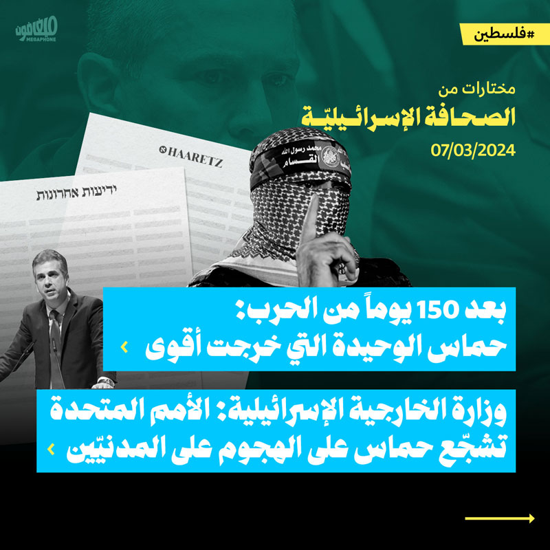 من الصحافة الاسرائيلية 7/3/2024