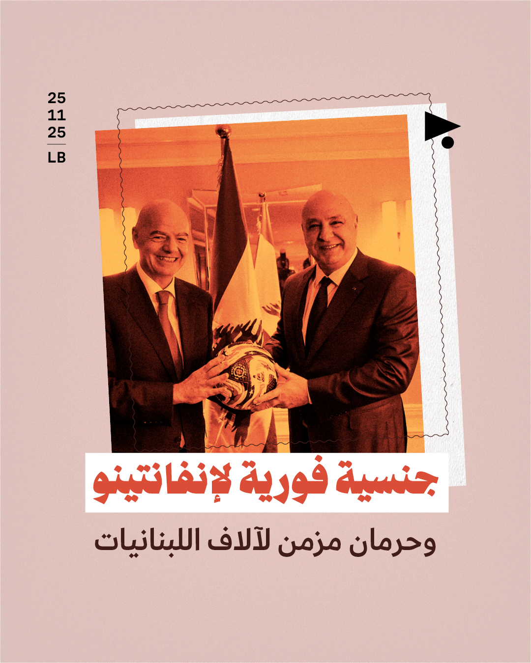 جنسية فورية لإنفانتينو وحرمان مزمن لآلاف اللبنانيات