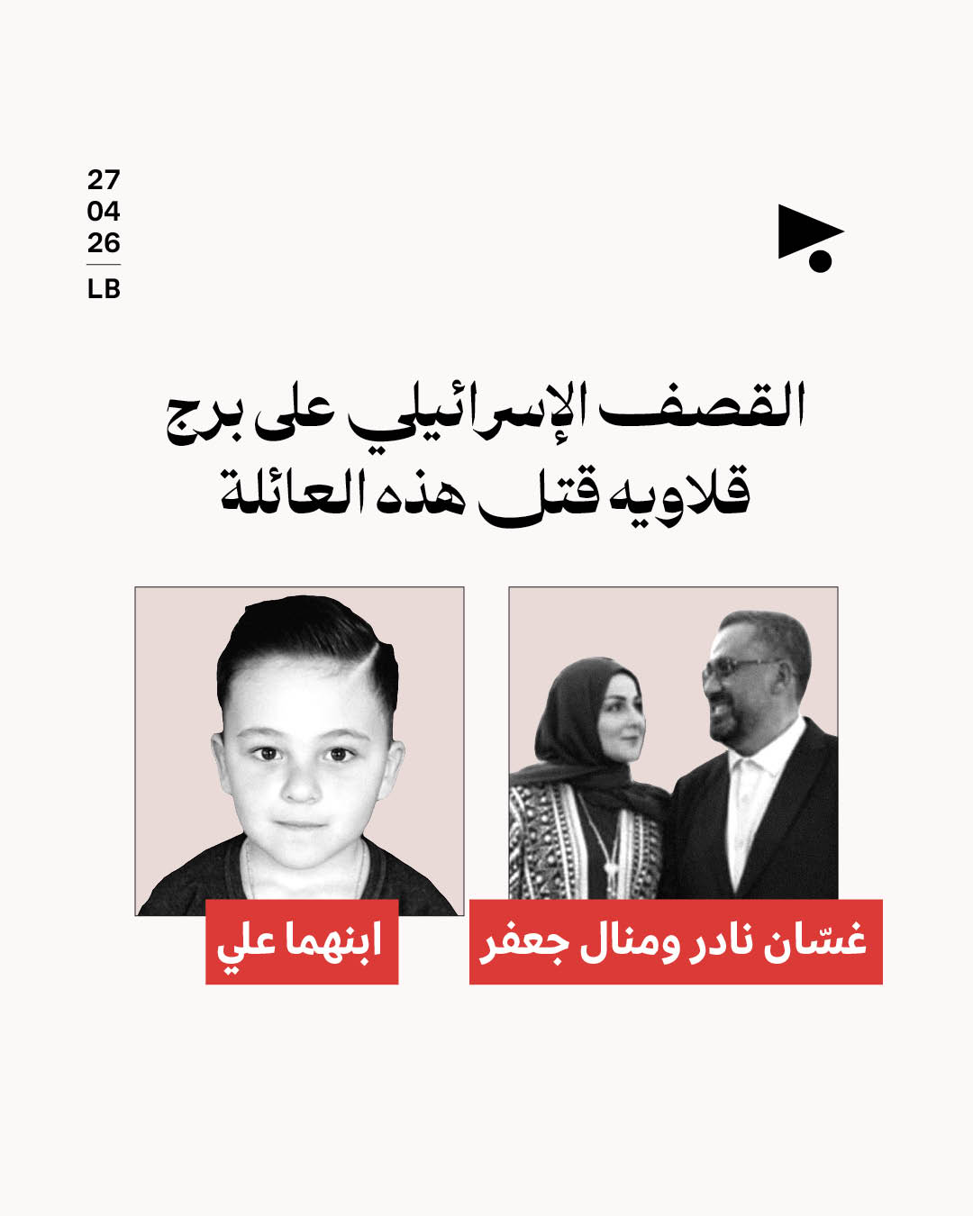 القصف الإسرائيلي على برج قلاويه قتل هذه العائلة: غسّان نادر، منال جعفر, علي نادر