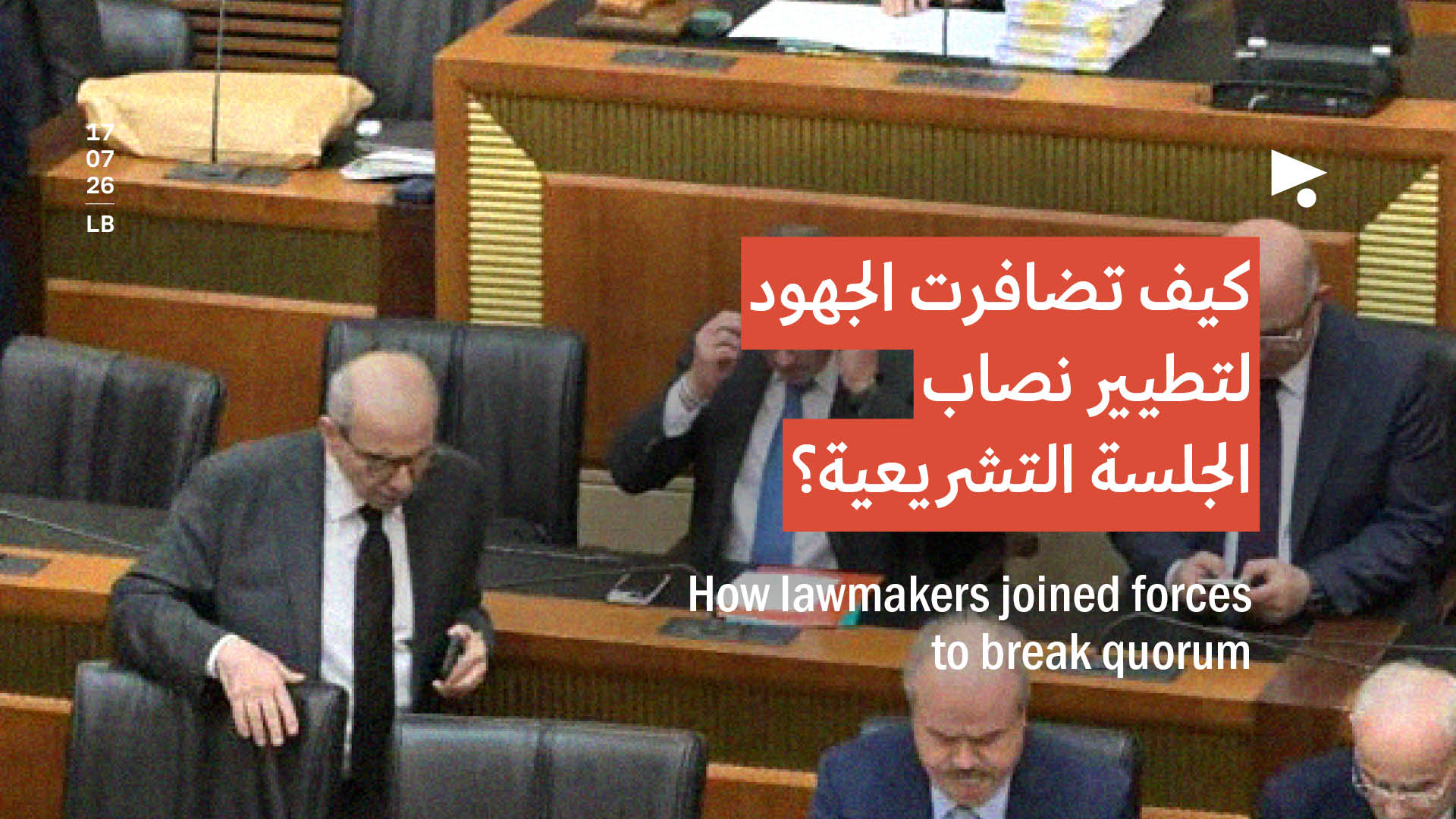 كيف تضافرت الجهود لتطيير نصاب الجلسة التشريعية؟  