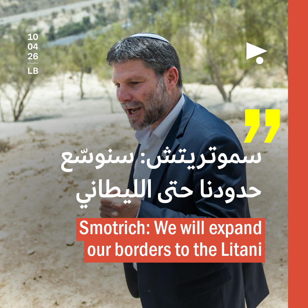 سموتريتش: سنوسّع حدودنا حتى الليطاني