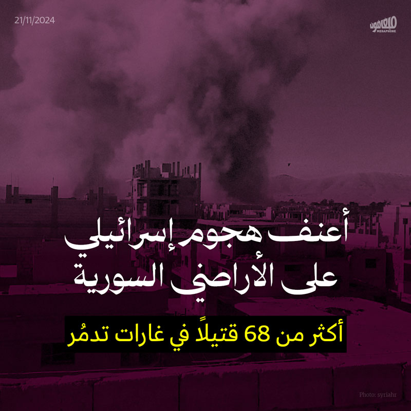  أعنف هجوم إسرائيلي على الأراضي السورية أكثر من 68 قتيلاً في غارات تدمُر