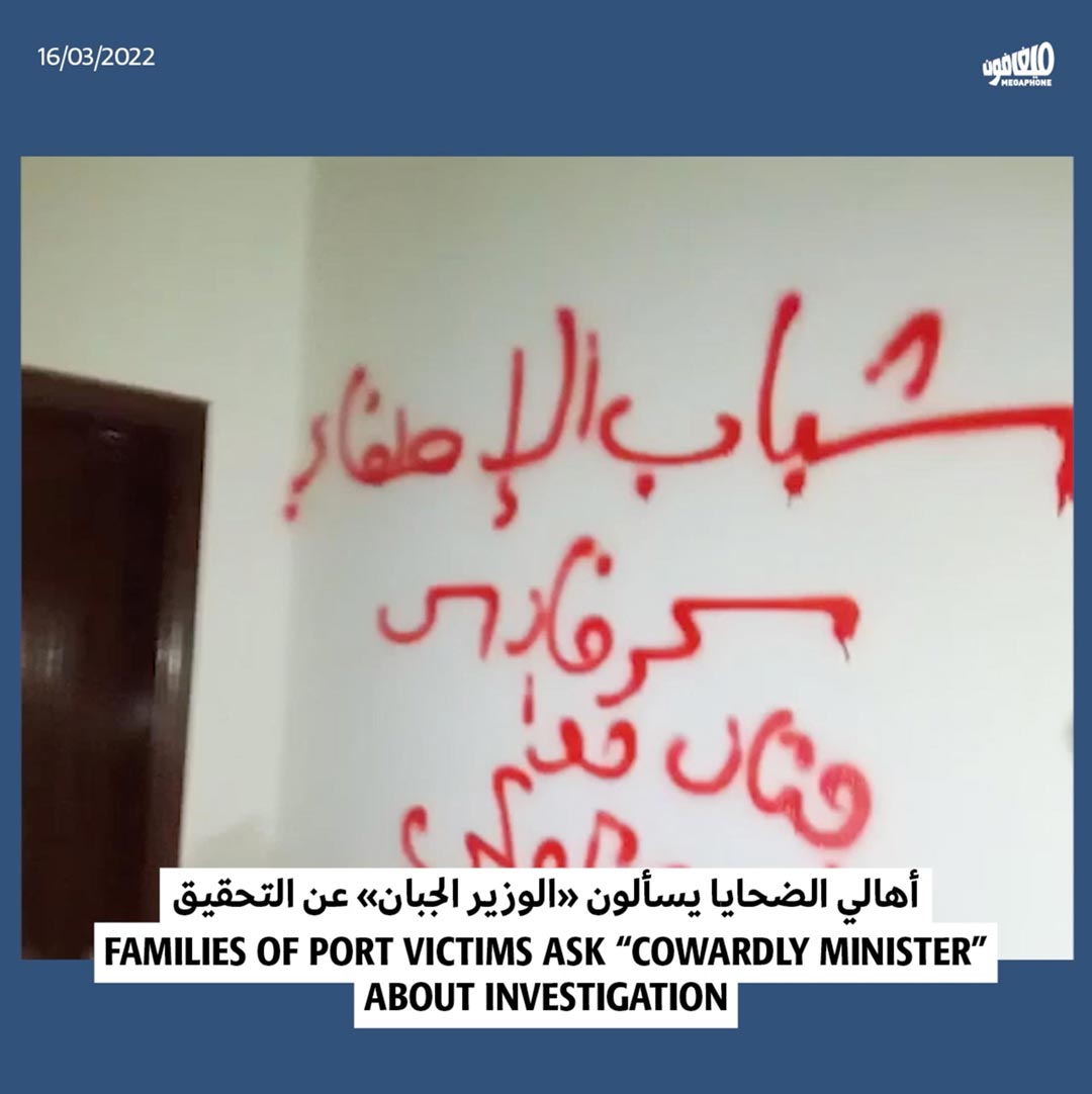 أهالي الضحايا يسألون «الوزير الجبان» عن التحقيق
