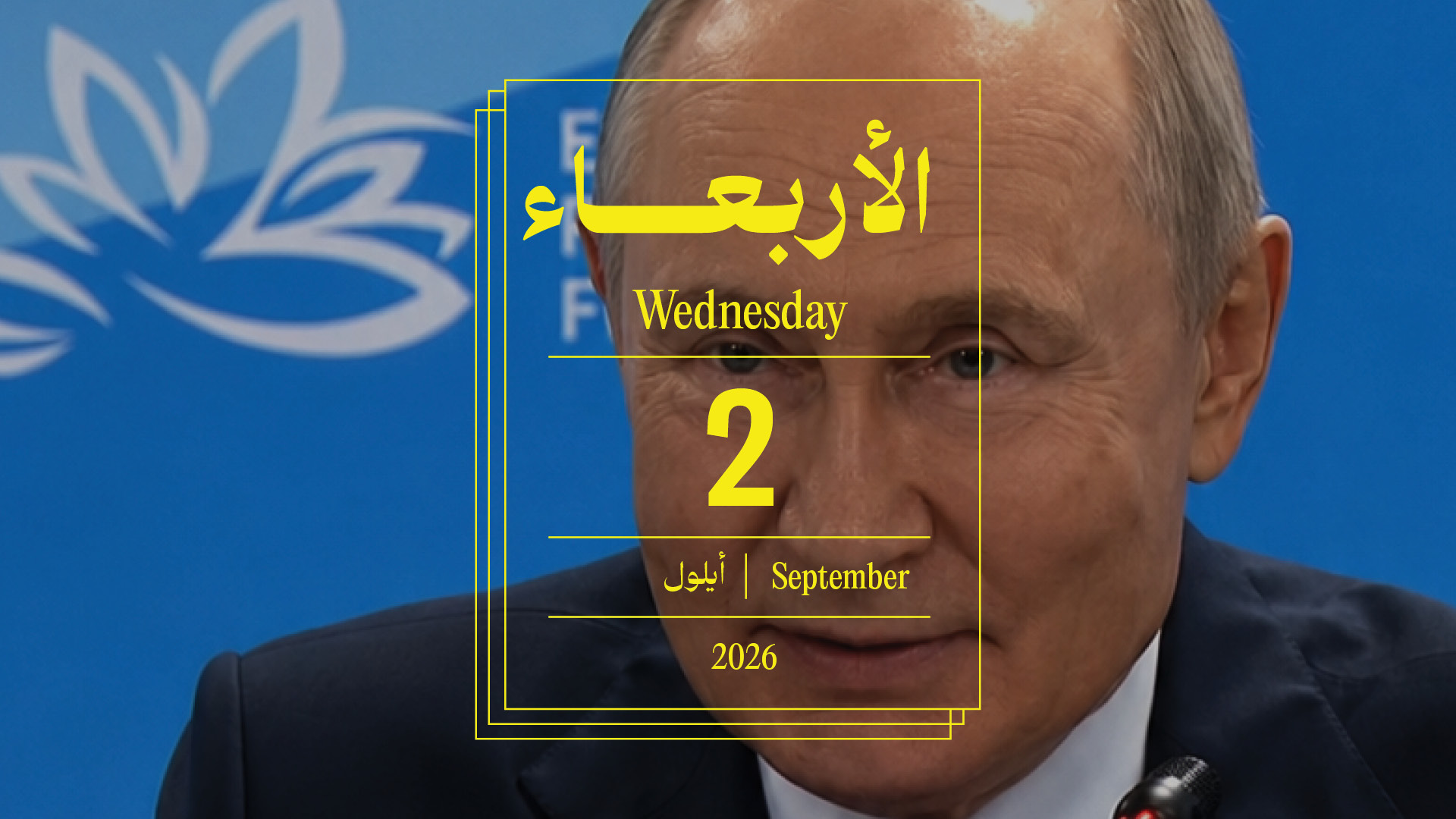 حدث اليوم - الأربعاء 2 أيلول 2026
