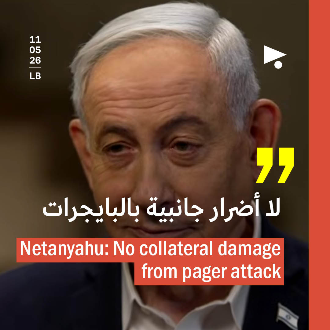 نتنياهو: لا أضرار جانبية بالبايجرات