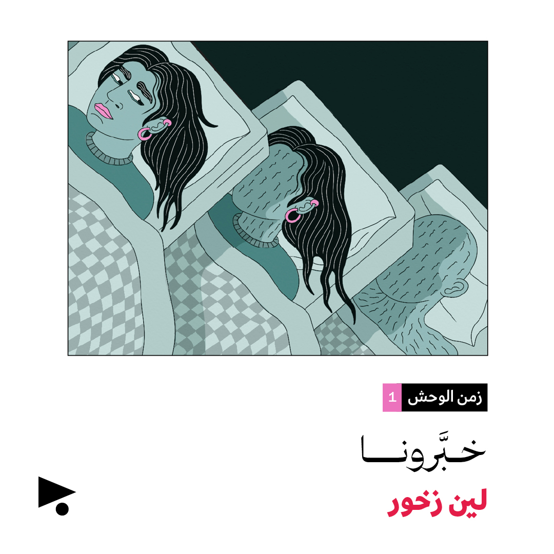 زمن الوحش (1)