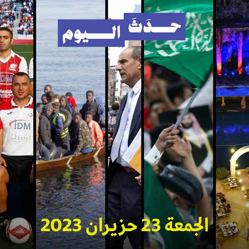 حدث اليوم الجمعة 23 حزيران 2023 