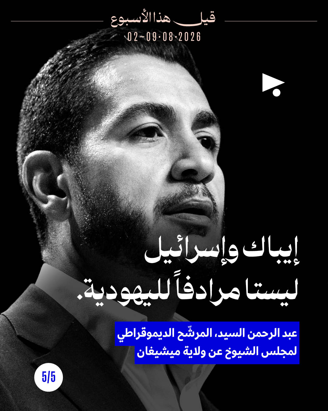 <strong>قيل هذا الأسبوع: 2- 8 آب</strong>
