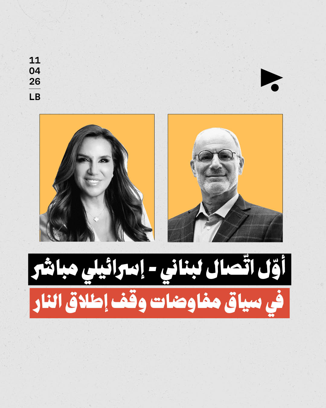 أوّل اتّصال لبناني - إسرائيلي مباشر في سياق مفاوضات وقف إطلاق النار