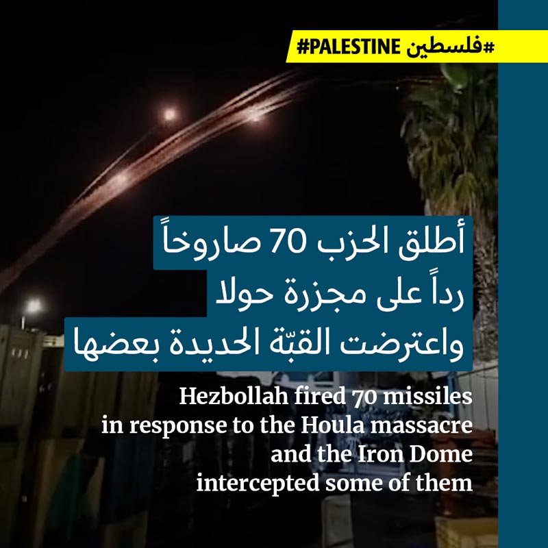 70 صاروخاً على كريات شمونة ردّاً على مجزرة حولا